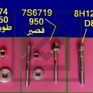 برغي اكزوز STUD