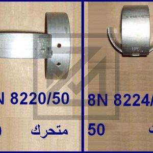 BEARING-MAIN قشور كرنك ثابت