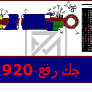 CYLINDER GP-LIFT جك رفع كامل