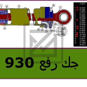 CYLINDER GP-LIFT جك رفع كامل