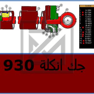 CYLINDER GP-TILT جك انكلة كامل