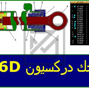 CYLINDER GP-STEERING جك دركسيون كامل