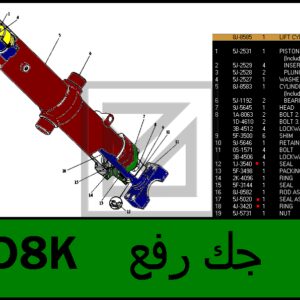 CYLINDER GP-LIFT جك رفع كامل